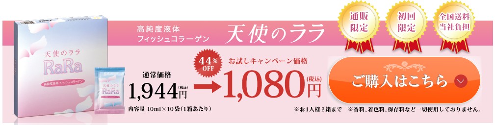 天使のララ公式サイトのキャンペーン価格